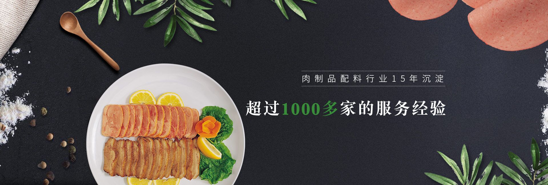 肉制品配料行業(yè)15年沉淀   超過(guò)1000多家的服務(wù)經(jīng)驗(yàn) 倍特爾贏(yíng)得了中糧、正大、金鑼等集團(tuán)大客戶(hù)的信賴(lài)與認(rèn)可